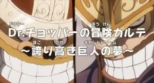 Ван-Пис: Приключения доктора Чоппера — Гордая мечта гиганта